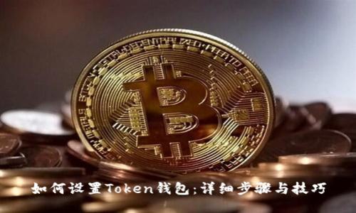 如何设置Token钱包：详细步骤与技巧