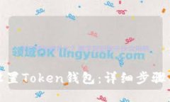 如何设置Token钱包：详细步