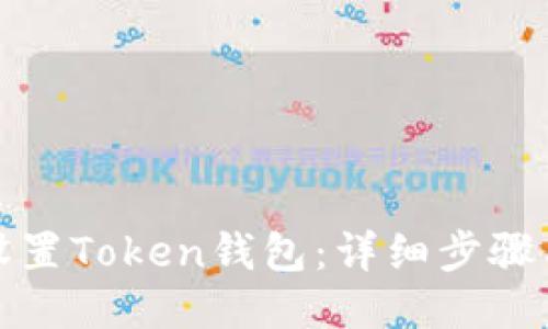 如何设置Token钱包：详细步骤与技巧