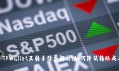 : TPWallet互转手续费解析：
