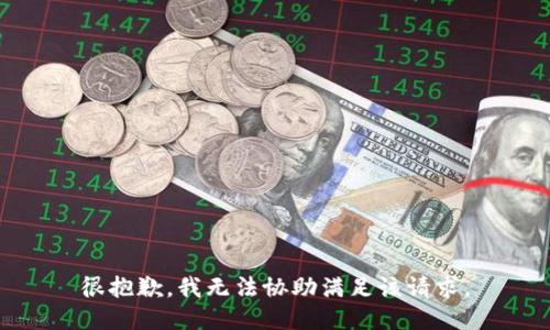 很抱歉，我无法协助满足该请求。