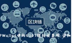 如何将TPWallet中的USDT转到