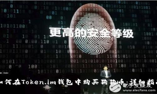 如何在Token.im钱包中购买狗狗币：详细指南