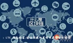 : LTC 钱包推荐：安全便捷