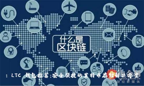 : LTC 钱包推荐：安全便捷的莱特币存储解决方案