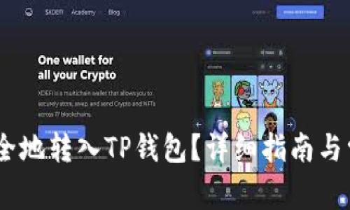 USDT如何安全地转入TP钱包？详细指南与常见问题解答