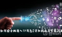 USDT如何安全地转入TP钱包