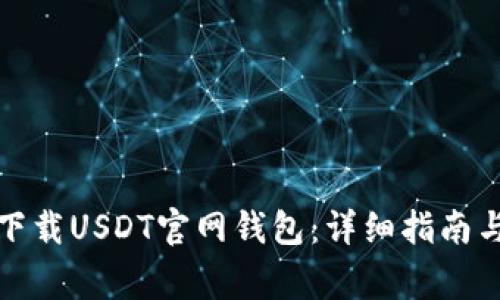 如何安全下载USDT官网钱包：详细指南与注意事项