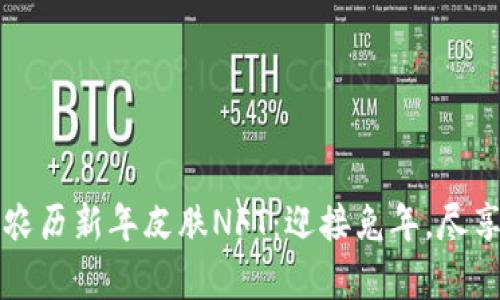 tpwallet限量农历新年皮肤NFT：迎接兔年，尽享数字藏品魅力
