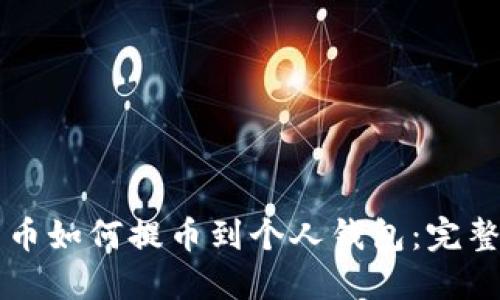 比特币如何提币到个人钱包：完整指南