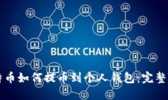 比特币如何提币到个人钱
