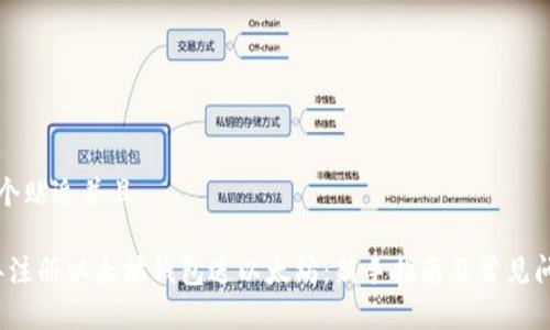 思考一个贴近并且  

2015年注册以太坊钱包送以太坊：新手指南及常见问题解答