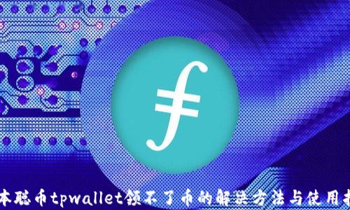 
中本聪币tpwallet领不了币的解决方法与使用指南