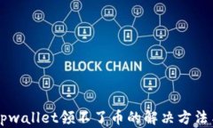 中本聪币tpwallet领不了币的