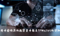 如何将币安购买的数字货