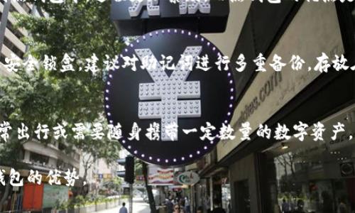   比特币冷钱包购买指南 - 安全存储您的数字资产 / 

 guanjianci 比特币冷钱包, 加密货币安全, 线下购买 /guanjianci 

什么是比特币冷钱包？
比特币冷钱包是用于存储比特币等加密货币的一种存储设备或程序，主要特点是它不与互联网直接连接。这种方法可以显著降低黑客攻击的风险，从而确保用户的数字资产安全。冷钱包通常指的是硬件钱包、纸钱包或其他形式的离线存储方案。与热钱包（连接互联网的）相比，冷钱包被认为是加密货币存储的最安全选择。

如何选择合适的冷钱包？
在选择比特币冷钱包时，有几个关键因素需要考虑。首先是安全性，冷钱包应具有防篡改功能，并且能保护用户的私钥不被泄露。其次是兼容性，一些冷钱包可能只支持特定类型的加密货币，用户应确保钱包可以存储他们所拥有的数字资产。此外，钱包的易用性和界面友好性也是选择的重要因素。最后，热钱包和冷钱包的结合使用也应该纳入考虑，确保在安全和便利之间取得平衡。

比特币冷钱包在哪里买？
购买比特币冷钱包的渠道有很多，主要分为以下几类；首先是在线购买，你可以通过官方网站或大型电商平台（如亚马逊、eBay等）购买。而在一些专门的加密货币交易所，也提供冷钱包的销售。其次，线下商店也是一个值得考虑的选项，一些电子商店和专门的加密货币商店会有现货提供。在购买前，务必验证商家信誉，确保购买产品的真实和安全。

冷钱包的使用方法
一旦你获得了比特币冷钱包，接下来就是如何正确使用了。首先，设置你的冷钱包。不同品牌的冷钱包设置流程可能会有所不同，但通常包括创建一个安全的密码，并生成恢复助记词。随后，将你的比特币从热钱包转移到冷钱包。在此过程中，需要格外小心，确保转账地址正确，并且回顾每一步的操作，以防发生错误。一旦资金转移完毕，不要忘记妥善保管助记词和密码，确保只有你能访问你的数字资产。

冷钱包的存储策略与维护
为了确保比特币冷钱包中的资产安全，用户需要定期检查钱包的状态，确保没有受到外部入侵或损坏。此外，还应定期备份冷钱包数据，并将备份存放在安全的地方。由于冷钱包一般不需要频繁使用，建议定期为钱包设置自动更新，确保其软件始终处于最新状态，提高安全性。最后，避免将冷钱包存放在易被盗窃或丢失的地方，比如共享空间或不安全的环境中。

常见问题解答

1. 比特币冷钱包是否绝对安全？
虽然比特币冷钱包提供了较高的安全性，但并不意味着其绝对安全。冷钱包的安全级别取决于用户的操作习惯和存储环境。如果用户的助记词被泄露或冷钱包丢失，任何人都可以轻易地访问其资产。此外，冷钱包的固件或软件如果存在漏洞，也可能导致被攻击。因此，用户需要意识到维护安全存储环境的重要性，并定期更新设备和软件。

2. 使用冷钱包会影响交易速度吗？
使用冷钱包确实可能导致交易速度变慢，因为每次进行交易时，需要将币从冷钱包转移到热钱包或直接在冷钱包中生成交易。与热钱包相比，冷钱包的交易确认速度较慢，因为用户需要连接互联网进行交易并等待网络确认。这一过程可能需要数分钟到数小时不等，具体取决于网络的拥挤程度。因此，对于需要快速交易的用户，可能需要权衡冷钱包的使用和提现的便利性。

3. 冷钱包与热钱包的优缺点是什么？
冷钱包的优点在于其高度的安全性，特别适合长期存储和大额交易。由于其离线状态，黑客无法直接访问其内容，降低了风险。缺点是使用不太方便，一旦需要转账，就需要将币转到热钱包中，过程更加繁琐。而热钱包的优点是易于使用，实时流动性高，适合频繁交易者。缺点则是安全性相对较低，更容易受到网络攻击。

4. 如何保护冷钱包的助记词？
保护冷钱包的助记词至关重要，因为它们是访问你资产的唯一钥匙。用户应将助记词记录在纸上，避免保存在任何电子设备上。此外，使用不易被他人看到的存放地方，如保险箱或安全锁盒。建议对助记词进行多重备份，存放在不同的安全位置以防万一。定期检查这些备份的安全性，可以有效降低资产丢失的风险。

5. 冷钱包适合哪些类型的用户？
冷钱包适合那些对安全性要求较高的用户，尤其是持有大量加密货币的投资者。有意长期持有比特币或其他加密货币的用户，冷钱包是确保资产安全的良好选择。此外，如果你经常出行或需要随身携带一定数量的数字资产，冷钱包也可以为用户提供一个相对安全的存储环境。然而，对于频繁交易的用户来说，冷钱包可能会显得麻烦，因此在实际使用中，建议结合热钱包进行使用。

尽管比特币冷钱包提供高水平的安全性，但用户仍需了解如何安全使用和操作，以便更好地保护自己的资产。通过制定合理的存储策略和维护计划，用户可以最大程度地发挥冷钱包的优势。