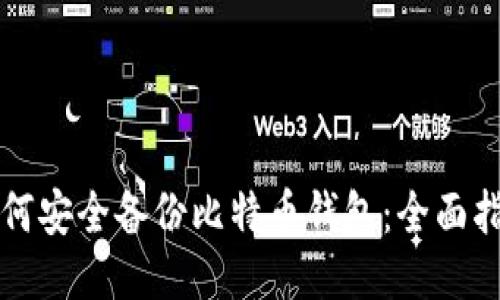 如何安全备份比特币钱包：全面指南