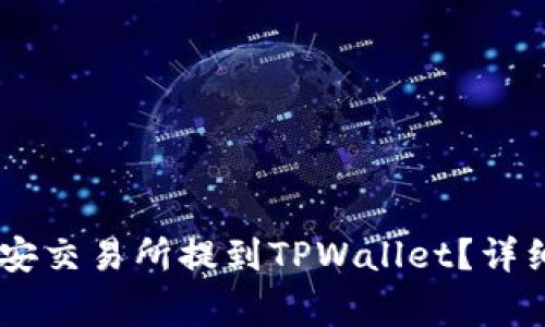 如何将USDT从币安交易所提到TPWallet？详细指南及注意事项