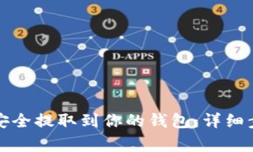 如何将狗狗币安全提取到你的钱包：详细步骤与注意事项
