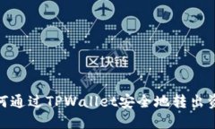 如何通过TPWallet安全地转出