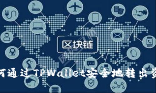 如何通过TPWallet安全地转出资金