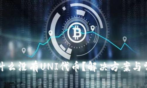 TP钱包中为什么没有UNI代币？解决方案与常见问题解析