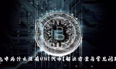 TP钱包中为什么没有UNI代币