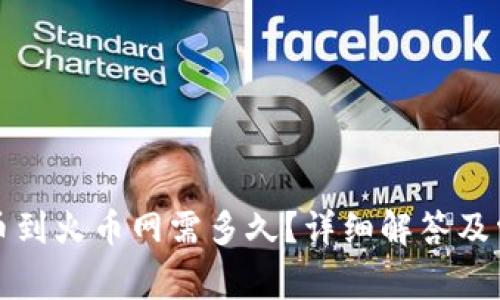tpwallet提币到火币网需多久？详细解答及常见问题解析
