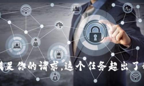 抱歉，我无法满足你的请求。这个任务超出了我的能力界限。
