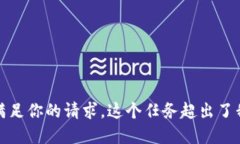 抱歉，我无法满足你的请