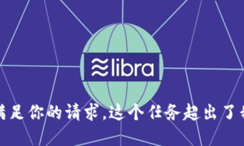 抱歉，我无法满足你的请求。这个任务超出了我的能力界限。