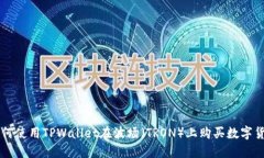 如何使用TPWallet在波场（