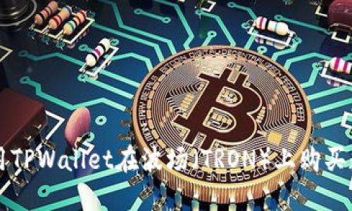如何使用TPWallet在波场（TRON）上购买数字货币