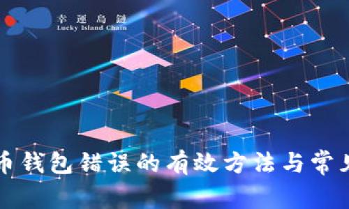 解决狗狗币钱包错误的有效方法与常见问题解析