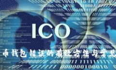 解决狗狗币钱包错误的有
