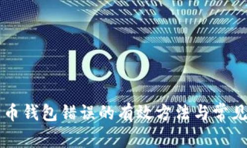 解决狗狗币钱包错误的有效方法与常见问题解析