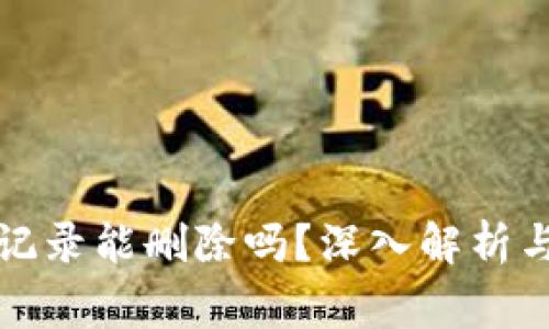 tpwallet转账记录能删除吗？深入解析与常见问题解答