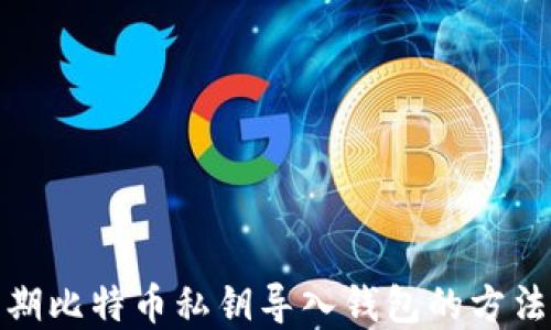 
详解早期比特币私钥导入钱包的方法与风险