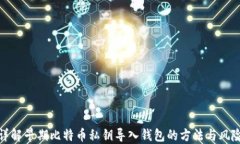 详解早期比特币私钥导入