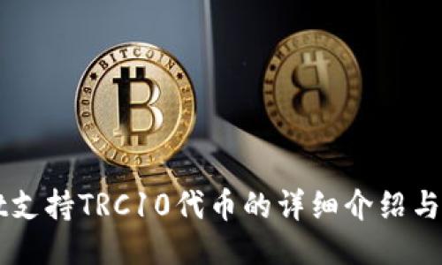 TPWallet支持TRC10代币的详细介绍与使用指南