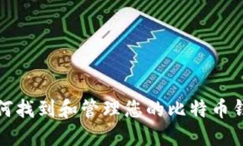 如何找到和管理您的比特币钱包