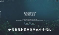 如何找到和管理您的比特