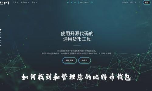 如何找到和管理您的比特币钱包