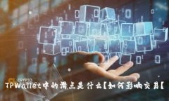 TPWallet中的滑点是什么？如