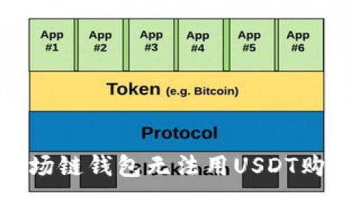 如何解决波场链钱包无法用USDT购买币的问题