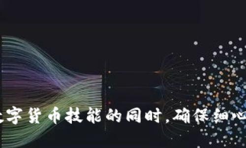   如何将交易所提币到TP Wallet：详细视频教程 / 

 guanjianci 提币, TP Wallet, 交易所 /guanjianci 

### 引言

随着区块链技术的快速发展，越来越多的用户开始接触加密货币，而交易所也成为了获取和管理数字资产的重要工具。提币，即将数字资产从交易所转移到个人钱包，是保护资产安全的重要步骤之一。TP Wallet作为一款功能强大的数字资产钱包，支持多种加密货币的存储、管理和交易，那么如何将交易所中的数字资产提取到TP Wallet呢？本文将详细为大家讲解这个过程，并配以视频教程，让您更清晰地了解每个步骤。

### 视频教程简述

在我们进入详细步骤之前，我们将提供一个视频教程链接，便于用户更直观地理解提币的流程。视频中会逐步演示如何在交易所完成提币操作，并将资金成功转移到TP Wallet中。请注意：在进行任何操作之前，请确保您已经备份了TP Wallet，并确保计算机和网络的安全。

### 如何提币到TP Wallet

提币的步骤主要分为以下几个阶段：

1. **登录交易所账户**
2. **选择要提取的加密货币**
3. **提币地址的获得与验证**
4. **填写提币申请**
5. **确认提币**
6. **等待转账完成**

下面我们将一一详细介绍这些步骤。

#### 步骤一：登录交易所账户

首先，您需要访问您所使用的加密货币交易所，例如Binance、Huobi、OKEx等，并使用您的账户凭证登录。在登录时，确保您使用的是安全的网络环境，避免公共Wi-Fi等不安全的网络。

在成功登录后，您将能够访问您的账户余额以及个人信息。如果这是您第一次登录，请检查交易所的界面，以了解如何导航到“钱包”或“资产”页面，以便找到您持有的数字资产。

#### 步骤二：选择要提取的加密货币

登录后，进入“钱包”或“资产”页面，您将看到您的所有数字资产列表。在这里，选择您希望提取的加密货币，点击对应的“提币”或“提现”按钮。

不同交易所的界面可能会有所不同，但通常都会有明确的“提现”或者“提币”选项。选择希望提取的资产后，您将被引导到填入提取信息的页面。

#### 步骤三：提币地址的获得与验证

在提币页面，您需要输入一个接收地址，也就是您的TP Wallet地址。首先，打开TP Wallet，找到您希望接收资金的资产类型，例如Bitcoin或者Ethereum，并复制相应的接收地址。

在复制地址时，请务必检查地址的正确性，确保没有拼写或字符错误。大多数钱包提供二维码功能，您也可以选择扫描二维码以确保准确性。

#### 步骤四：填写提币申请

将地址复制到交易所的提币申请页面，该页面通常还会要求您输入提取数量。请注意查看交易所的最小提币限额以及可能的手续费，并确保您提取的金额符合规定。

此外，有些交易所可能要求您进行身份验证，特别是在提现大额资金时。这意味着您需要提供额外的身份验证文件，例如身份证或护照的照片。请遵循交易所的指导，完成必要的身份验证步骤。

#### 步骤五：确认提币

在填写所有必需的信息后，最后确认您输入的信息无误，并提交提币申请。大部分交易所会向您的注册邮箱发送确认邮件，以确保这一请求是您本人发起的。

请检查您的邮箱，点击确认邮件中的链接，以完成提币申请。如果您没有及时确认请求，可能会导致提币延迟。

#### 步骤六：等待转账完成

一旦您确认了提币申请，交易所便会处理您的请求。根据网络状况和交易所的处理时间，资金到账可能需要几分钟到几小时的时间。在此期间，您可以在TP Wallet中查看是否收到资金。

如果长时间未收到款项，建议您检查交易所的状态页面或联系他们的客服以获取帮助。

### 常见问题解答

接下来，我们将探讨与提币到TP Wallet相关的五个常见问题，并为每个问题提供详细答案。

#### 问题一：提币的手续费是多少？

提币的手续费因交易所、加密货币种类以及网络拥堵情况而异。大多数交易所会在提币页面明确显示手续费。例如，提取Bitcoin时，网络较为拥堵时手续费可能会相应提高。在您提交提币申请之前，请确保您了解所需手续费，这样您可以合理安排提取金额。

此外，某些交易所会对不同的用户群体设定不同的手续费标准，例如VIP用户可能获得更低的手续费。在做提币操作前，您可以详细阅读交易所的费用结构，以便做出最佳决策。

#### 问题二：提币到账后如何检查交易记录？

在TP Wallet中检查您的到账记录非常简单。打开TP Wallet，找到“交易记录”或“资产”页面，您可以看到所有的入账和出账信息。您可以根据时间、金额及交易类型进行筛选。

此外，您也可以通过区块链浏览器查看您的提币交易。获取提币交易的哈希值并在相关区块链浏览器中输入，就能够查看该交易的状态、确认次数等详细信息。这样能够有效帮助您确认是否已成功到账。

#### 问题三：如果提币后未到账该怎么办？

如果您在提币后长时间未收到资金，可以按照以下步骤检查并解决问题：

首先，确保您检查了TP Wallet，确认您的地址是否正确。有时地址填错会导致资金丢失。接着，您可以在交易所的“提币历史”页面查看该笔交易的状态。此外，通过区块链浏览器查询交易信息，确认该笔交易是否已在链上得到处理。

如果交易显示已成功，但仍未到账，请联系TP Wallet的客服进行咨询。他们可能会要求您提供交易的哈希值，以便进行进一步的调查。如果问题是由于交易所方面造成的，您也可以联系交易所的客服，提供相关信息以寻求支持。

#### 问题四：TP Wallet中如何安全存储数字货币？

安全地存储您的数字货币至关重要。首先，确保您使用强密码来保护TP Wallet，并启用双重身份验证（2FA），以防止未经授权的访问。同时，定期备份您的钱包文件，并将备份存储在安全位置，例如外部硬盘或USB驱动器中。

此外，不要随意点击不明链接或下载不安全的软件，以免遭受钓鱼攻击。保持您设备上的操作系统和安全软件更新，以防止潜在的安全问题。

#### 问题五：提币有时间限制吗？

提币时间限制主要取决于您所在的交易所和您所提取的加密货币。大部分交易所在正常工作期间处理提币请求，但在某些情况下，如系统维护或网络拥堵，提币时间可能会受到影响。

如果您在提币时遇到任何问题，可以查阅交易所的公告，了解服务时间和可能的延迟信息。如果您提币多次且频繁，某些交易所可能会在较短时间内对您的提币申请施加限制以防止洗钱等活动。

### 结论

提币是保护数字资产安全的重要环节，了解提币的操作流程和注意事项将帮助您更好地管理自己的加密货币。在使用TP Wallet进行资金存储时，确保遵循安全指南以保护您的资产。在提升您的数字货币技能的同时，确保细心处理每一步操作，减少由于不慎导致的资产损失。希望本文对您有所帮助，祝您成功完成提币操作！
