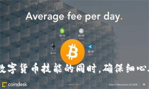   如何将交易所提币到TP Wallet：详细视频教程 / 

 guanjianci 提币, TP Wallet, 交易所 /guanjianci 

### 引言

随着区块链技术的快速发展，越来越多的用户开始接触加密货币，而交易所也成为了获取和管理数字资产的重要工具。提币，即将数字资产从交易所转移到个人钱包，是保护资产安全的重要步骤之一。TP Wallet作为一款功能强大的数字资产钱包，支持多种加密货币的存储、管理和交易，那么如何将交易所中的数字资产提取到TP Wallet呢？本文将详细为大家讲解这个过程，并配以视频教程，让您更清晰地了解每个步骤。

### 视频教程简述

在我们进入详细步骤之前，我们将提供一个视频教程链接，便于用户更直观地理解提币的流程。视频中会逐步演示如何在交易所完成提币操作，并将资金成功转移到TP Wallet中。请注意：在进行任何操作之前，请确保您已经备份了TP Wallet，并确保计算机和网络的安全。

### 如何提币到TP Wallet

提币的步骤主要分为以下几个阶段：

1. **登录交易所账户**
2. **选择要提取的加密货币**
3. **提币地址的获得与验证**
4. **填写提币申请**
5. **确认提币**
6. **等待转账完成**

下面我们将一一详细介绍这些步骤。

#### 步骤一：登录交易所账户

首先，您需要访问您所使用的加密货币交易所，例如Binance、Huobi、OKEx等，并使用您的账户凭证登录。在登录时，确保您使用的是安全的网络环境，避免公共Wi-Fi等不安全的网络。

在成功登录后，您将能够访问您的账户余额以及个人信息。如果这是您第一次登录，请检查交易所的界面，以了解如何导航到“钱包”或“资产”页面，以便找到您持有的数字资产。

#### 步骤二：选择要提取的加密货币

登录后，进入“钱包”或“资产”页面，您将看到您的所有数字资产列表。在这里，选择您希望提取的加密货币，点击对应的“提币”或“提现”按钮。

不同交易所的界面可能会有所不同，但通常都会有明确的“提现”或者“提币”选项。选择希望提取的资产后，您将被引导到填入提取信息的页面。

#### 步骤三：提币地址的获得与验证

在提币页面，您需要输入一个接收地址，也就是您的TP Wallet地址。首先，打开TP Wallet，找到您希望接收资金的资产类型，例如Bitcoin或者Ethereum，并复制相应的接收地址。

在复制地址时，请务必检查地址的正确性，确保没有拼写或字符错误。大多数钱包提供二维码功能，您也可以选择扫描二维码以确保准确性。

#### 步骤四：填写提币申请

将地址复制到交易所的提币申请页面，该页面通常还会要求您输入提取数量。请注意查看交易所的最小提币限额以及可能的手续费，并确保您提取的金额符合规定。

此外，有些交易所可能要求您进行身份验证，特别是在提现大额资金时。这意味着您需要提供额外的身份验证文件，例如身份证或护照的照片。请遵循交易所的指导，完成必要的身份验证步骤。

#### 步骤五：确认提币

在填写所有必需的信息后，最后确认您输入的信息无误，并提交提币申请。大部分交易所会向您的注册邮箱发送确认邮件，以确保这一请求是您本人发起的。

请检查您的邮箱，点击确认邮件中的链接，以完成提币申请。如果您没有及时确认请求，可能会导致提币延迟。

#### 步骤六：等待转账完成

一旦您确认了提币申请，交易所便会处理您的请求。根据网络状况和交易所的处理时间，资金到账可能需要几分钟到几小时的时间。在此期间，您可以在TP Wallet中查看是否收到资金。

如果长时间未收到款项，建议您检查交易所的状态页面或联系他们的客服以获取帮助。

### 常见问题解答

接下来，我们将探讨与提币到TP Wallet相关的五个常见问题，并为每个问题提供详细答案。

#### 问题一：提币的手续费是多少？

提币的手续费因交易所、加密货币种类以及网络拥堵情况而异。大多数交易所会在提币页面明确显示手续费。例如，提取Bitcoin时，网络较为拥堵时手续费可能会相应提高。在您提交提币申请之前，请确保您了解所需手续费，这样您可以合理安排提取金额。

此外，某些交易所会对不同的用户群体设定不同的手续费标准，例如VIP用户可能获得更低的手续费。在做提币操作前，您可以详细阅读交易所的费用结构，以便做出最佳决策。

#### 问题二：提币到账后如何检查交易记录？

在TP Wallet中检查您的到账记录非常简单。打开TP Wallet，找到“交易记录”或“资产”页面，您可以看到所有的入账和出账信息。您可以根据时间、金额及交易类型进行筛选。

此外，您也可以通过区块链浏览器查看您的提币交易。获取提币交易的哈希值并在相关区块链浏览器中输入，就能够查看该交易的状态、确认次数等详细信息。这样能够有效帮助您确认是否已成功到账。

#### 问题三：如果提币后未到账该怎么办？

如果您在提币后长时间未收到资金，可以按照以下步骤检查并解决问题：

首先，确保您检查了TP Wallet，确认您的地址是否正确。有时地址填错会导致资金丢失。接着，您可以在交易所的“提币历史”页面查看该笔交易的状态。此外，通过区块链浏览器查询交易信息，确认该笔交易是否已在链上得到处理。

如果交易显示已成功，但仍未到账，请联系TP Wallet的客服进行咨询。他们可能会要求您提供交易的哈希值，以便进行进一步的调查。如果问题是由于交易所方面造成的，您也可以联系交易所的客服，提供相关信息以寻求支持。

#### 问题四：TP Wallet中如何安全存储数字货币？

安全地存储您的数字货币至关重要。首先，确保您使用强密码来保护TP Wallet，并启用双重身份验证（2FA），以防止未经授权的访问。同时，定期备份您的钱包文件，并将备份存储在安全位置，例如外部硬盘或USB驱动器中。

此外，不要随意点击不明链接或下载不安全的软件，以免遭受钓鱼攻击。保持您设备上的操作系统和安全软件更新，以防止潜在的安全问题。

#### 问题五：提币有时间限制吗？

提币时间限制主要取决于您所在的交易所和您所提取的加密货币。大部分交易所在正常工作期间处理提币请求，但在某些情况下，如系统维护或网络拥堵，提币时间可能会受到影响。

如果您在提币时遇到任何问题，可以查阅交易所的公告，了解服务时间和可能的延迟信息。如果您提币多次且频繁，某些交易所可能会在较短时间内对您的提币申请施加限制以防止洗钱等活动。

### 结论

提币是保护数字资产安全的重要环节，了解提币的操作流程和注意事项将帮助您更好地管理自己的加密货币。在使用TP Wallet进行资金存储时，确保遵循安全指南以保护您的资产。在提升您的数字货币技能的同时，确保细心处理每一步操作，减少由于不慎导致的资产损失。希望本文对您有所帮助，祝您成功完成提币操作！