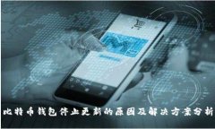 比特币钱包停止更新的原