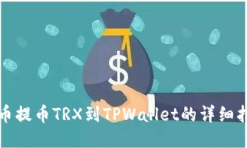 火币提币TRX到TPWallet的详细指南