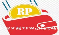 火币提币TRX到TPWallet的详细